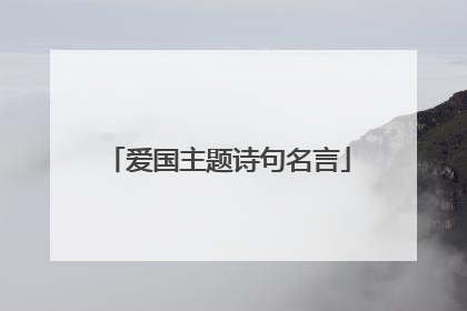 爱国主题诗句名言