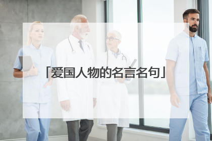 爱国人物的名言名句