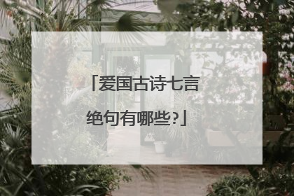爱国古诗七言绝句有哪些?