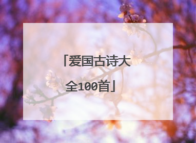 爱国古诗大全100首