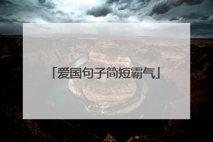 爱国句子简短霸气