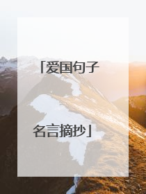 爱国句子名言摘抄