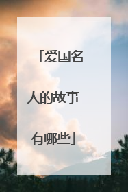 爱国名人的故事有哪些