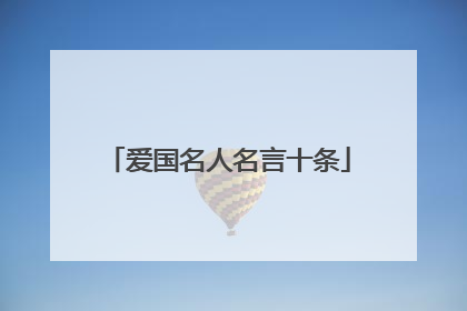爱国名人名言十条
