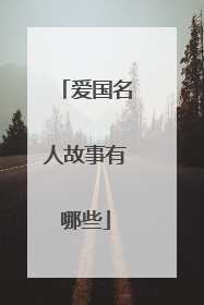 爱国名人故事有哪些