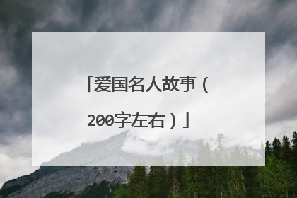 爱国名人故事（200字左右）