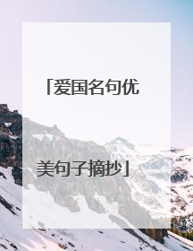 爱国名句优美句子摘抄
