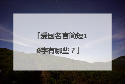 爱国名言简短10字有哪些?