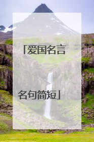 爱国名言名句简短
