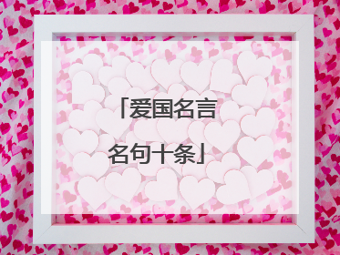 爱国名言名句十条