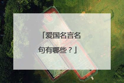 爱国名言名句有哪些?