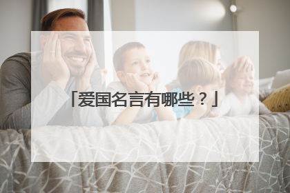 爱国名言有哪些?