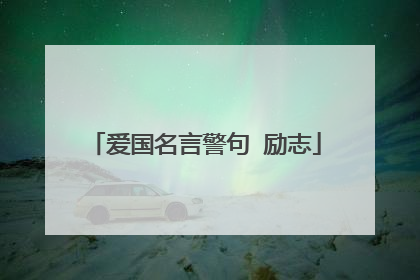 爱国名言警句 励志