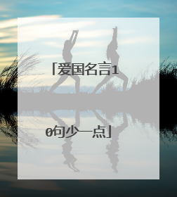 爱国名言10句少一点