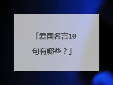爱国名言10句有哪些?