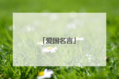 爱国名言