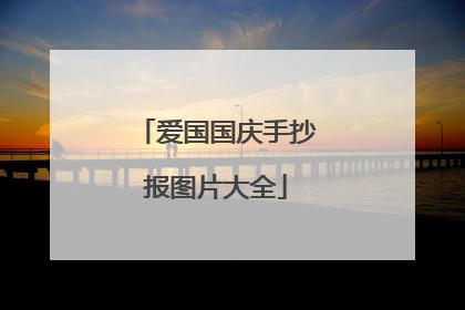 爱国国庆手抄报图片大全