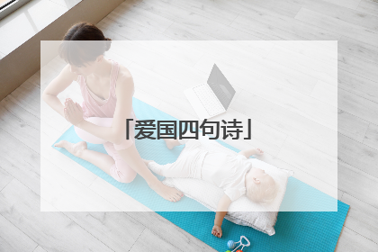 爱国四句诗