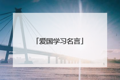 爱国学习名言