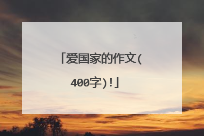 爱国家的作文(400字)!