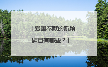 爱国奉献的新颖题目有哪些？