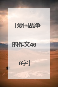 爱国战争的作文400字
