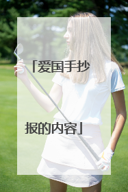 爱国手抄报的内容