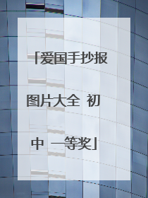 爱国手抄报图片大全 初中 一等奖