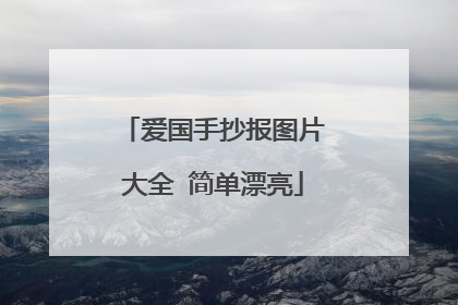 爱国手抄报图片大全 简单漂亮