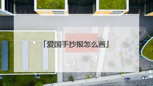 爱国手抄报怎么画