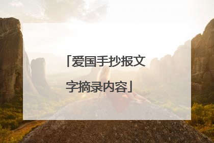 爱国手抄报文字摘录内容