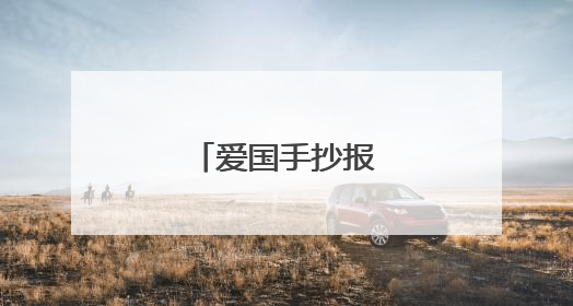 爱国手抄报模板大全