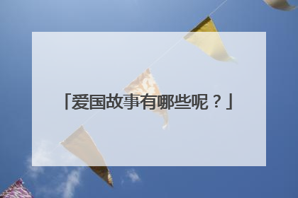 爱国故事有哪些呢？