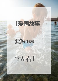 爱国故事要短100字左右