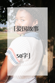 爱国故事50字