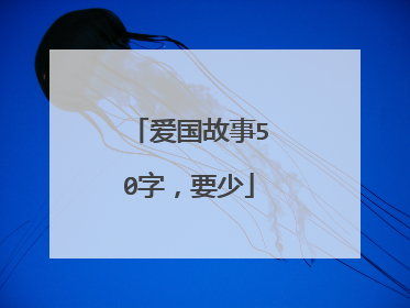 爱国故事50字，要少