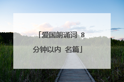 爱国朗诵词 8分钟以内 名篇