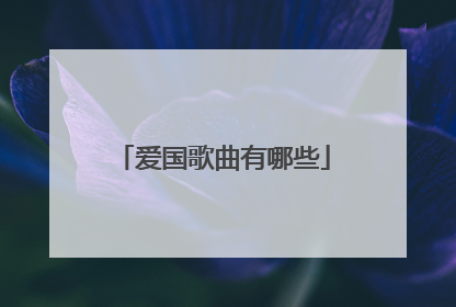 爱国歌曲有哪些