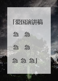 爱国演讲稿急  急  急  急  急 急 急