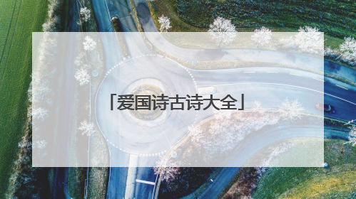 爱国诗古诗大全