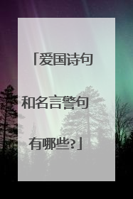 爱国诗句和名言警句有哪些?