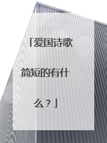 爱国诗歌简短的有什么?