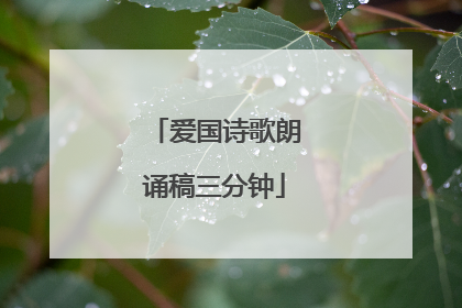 爱国诗歌朗诵稿三分钟