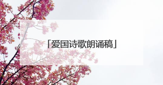 爱国诗歌朗诵稿