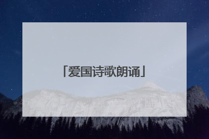 爱国诗歌朗诵