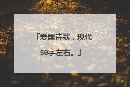 爱国诗歌,现代50字左右。