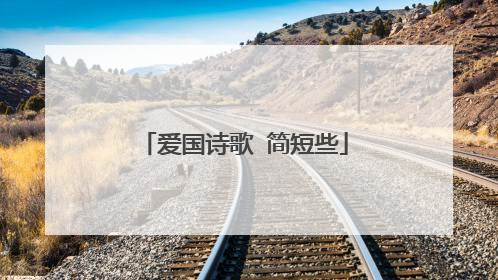 爱国诗歌 简短些