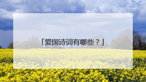 爱国诗词有哪些？