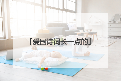 爱国诗词长一点的