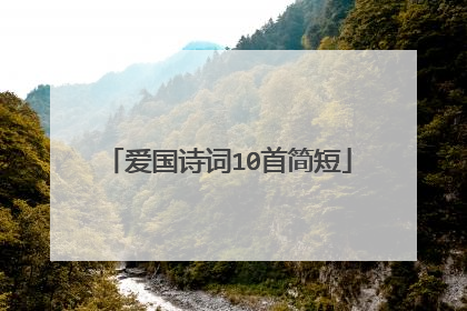 爱国诗词10首简短